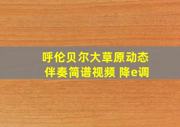 呼伦贝尔大草原动态伴奏简谱视频 降e调